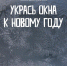 Всероссийская акция «Новогодние окна» - Газета Ирбейская правда