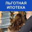 Программа новой ипотеки - Газета Ирбейская правда