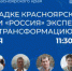 18 ноября на площадке Красноярского края выставки «Россия» эксперты обсудят трансформацию медиа - Газета Ирбейская правда
