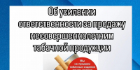 «Об усилении ответственности за продажу несовершеннолетним табачной продукции» - Газета Ирбейская правда