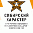 Сибирский характер - Газета Ирбейская правда