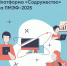 Платформа «Содружество», индустриальный партнёр Международной олимпиады по финансовой безопасности, представила свои проекты на ПМЭФ-2025 - Газета Ирбейская правда