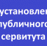Об установлении публичного сервитута в отношении земельного участка, расположенного в границах кадастрового квартала 24:16:4702001. - Ирбейский район