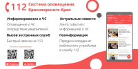 Установите мобильное приложение 112!. - Ирбейский район