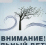 Внимание! Сильный ветер! Снег!. - Ирбейский район