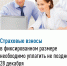 Страховые взносы в фиксированном размере необходимо уплатить не позднее 28 декабря. - Ирбейский район