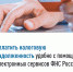 Уплатить налоговую задолженность удобно с помощью  электронных сервисов ФНС России. - Ирбейский район