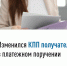 Изменился КПП получателя в платежном поручении. - Ирбейский район