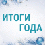 Итоги уходящего года. - Ирбейский район