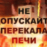 Не допускайте перекала печи!. - Ирбейский район