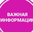 Внимание! Важная информация!. - Ирбейский район