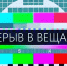 Внимание! Временное отключение телесигнала!. - Ирбейский район