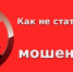 Как не стать жертвой мошенников!. - Ирбейский район