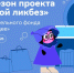 Новый сезон Всероссийского проекта «Цифровой ликбез» от Благотворительного фонда «Вклад в будущее» пройдет со 2 февраля по 1 марта - Газета Ирбейская правда