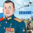 Сборники «Знание.Герои» - Газета Ирбейская правда