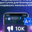 Авторы каналов в MAX с 10 тысячами подписчиков смогут получить маркировку A+. - Газета Ирбейская правда