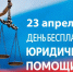 23 апреля - День бесплатной юридической помощи в Красноярске - Газета Ирбейская правда